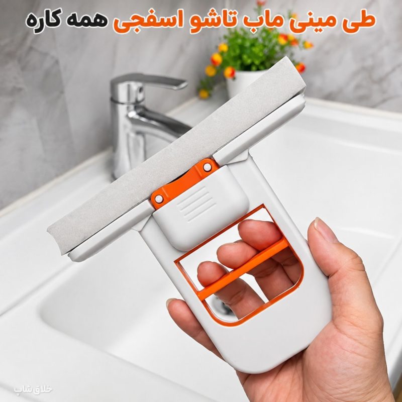 طی مینی ماپ تاشو PVA اسفجی همه کاره