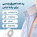 نوار عرق گیر دور یقه پشت چسب دار (پد عرقگیر یقه)