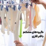 رخت آویز لباس نوزاد و کودک و لباس زیر و جوراب چرخشی با 20 گیره