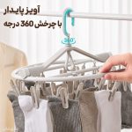 رخت آویز لباس نوزاد و کودک و لباس زیر و جوراب چرخشی با 20 گیره
