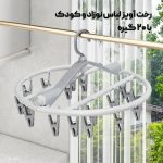 رخت آویز لباس نوزاد و کودک و لباس زیر و جوراب چرخشی با 20 گیره