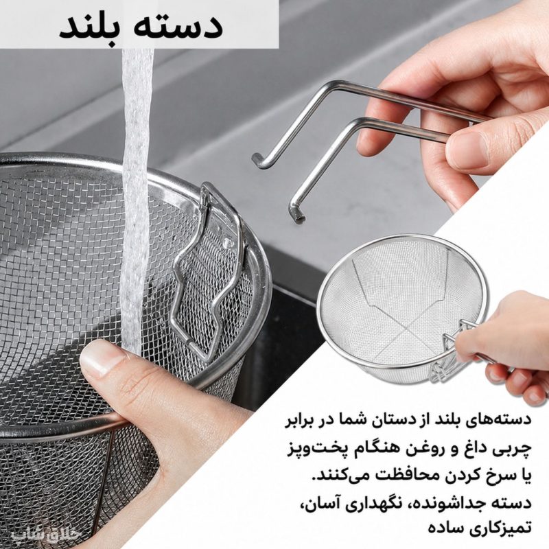 سبد سرخ کن استیل و سبد آبکش دسته تاشو مدل گرد
