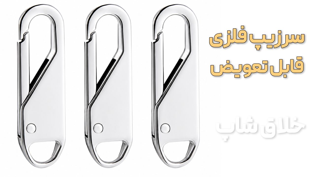 سرزیپ فلزی قابل تعویض 3 عددی 1 سرزیپ فلزی قابل تعویض 3 عددی