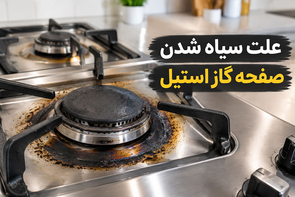 دیگه گازتو با سیم نساب! ترفند ساده برای تمیز و نو نگهداشتن اجاق گاز 3 علت سیاه شدن صفحه گاز استیل