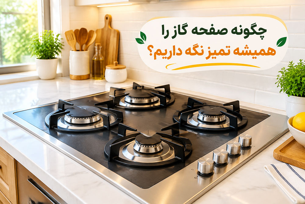 دیگه گازتو با سیم نساب! ترفند ساده برای تمیز و نو نگهداشتن اجاق گاز 5 چگونه صفحه گاز را همیشه تمیز نگه داریم؟