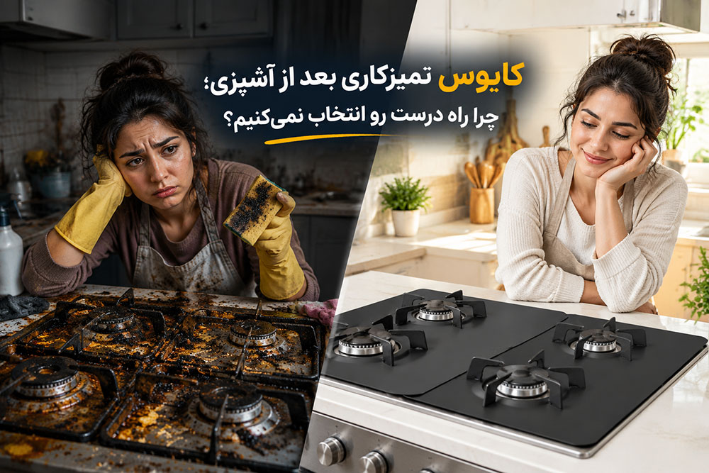 دیگه گازتو با سیم نساب! ترفند ساده برای تمیز و نو نگهداشتن اجاق گاز 1 خرید محافظ صفحه گاز نسوز