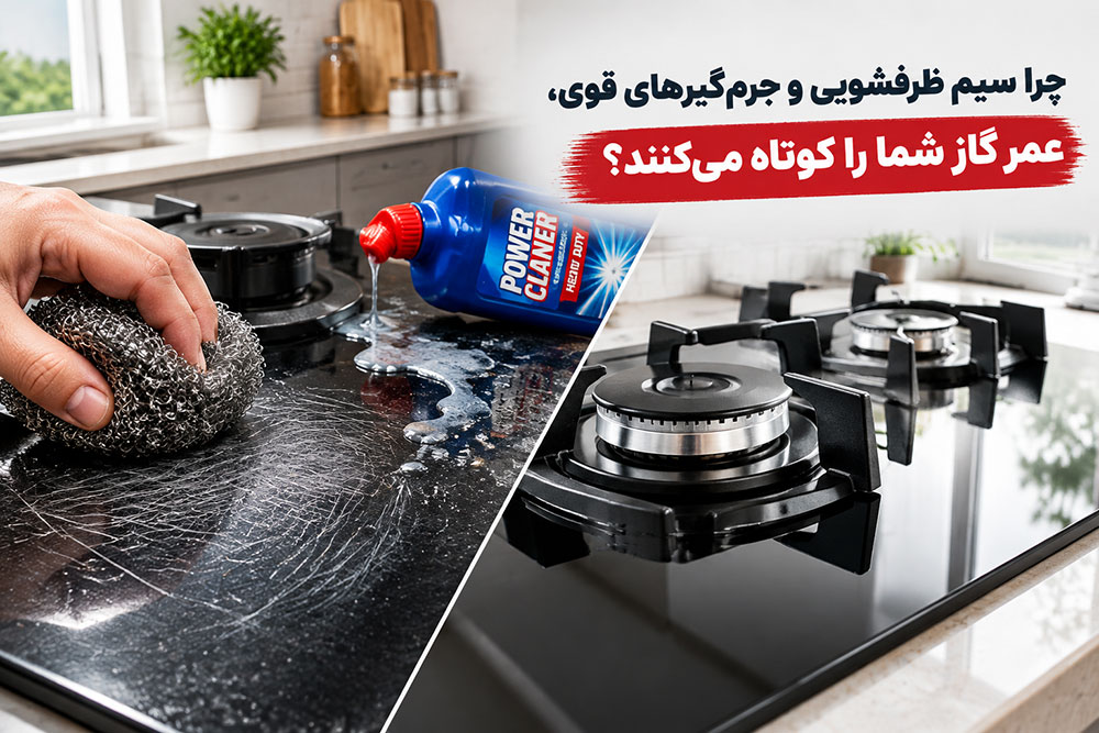 دیگه گازتو با سیم نساب! ترفند ساده برای تمیز و نو نگهداشتن اجاق گاز 2 چرا سیم ظرفشویی و جرمگیرهای قوی، عمر گاز شما را کوتاه میکنند؟