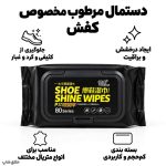 دستمال مرطوب کفش 80 عددی-دستمال نظافت کتونی