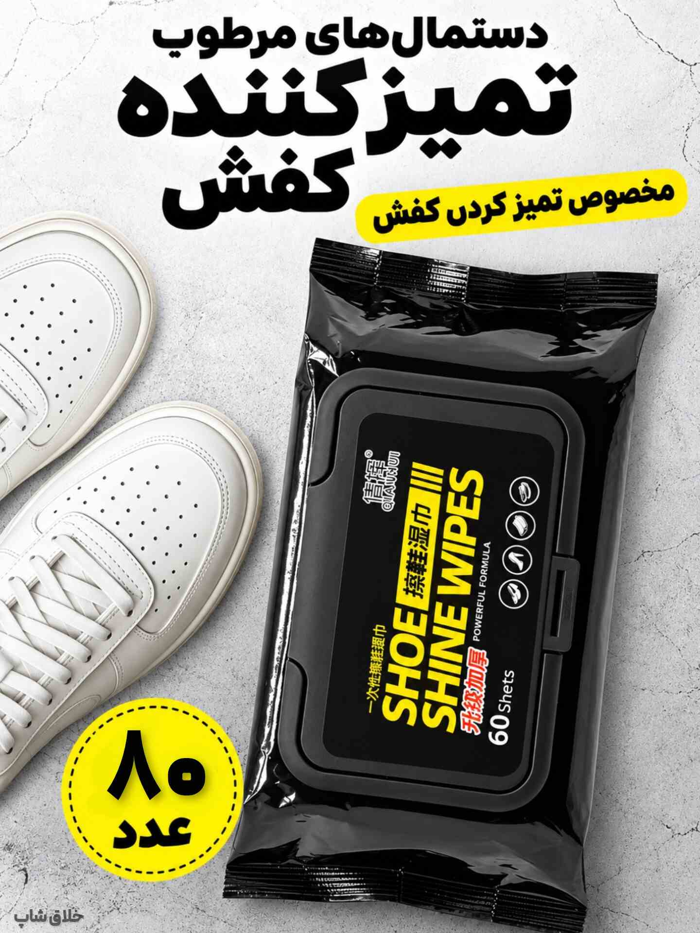 دستمال مرطوب کفش 80 عددی-دستمال نظافت کتونی 4 دستمال مرطوب کفش 80 عددی-دستمال نظافت کتونی