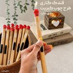 فندک طرح چوب کبریت دسته بلند