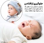 کلاه محافظ نوزاد و کودک