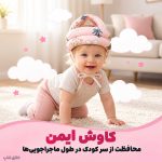 کلاه محافظ نوزاد و کودک