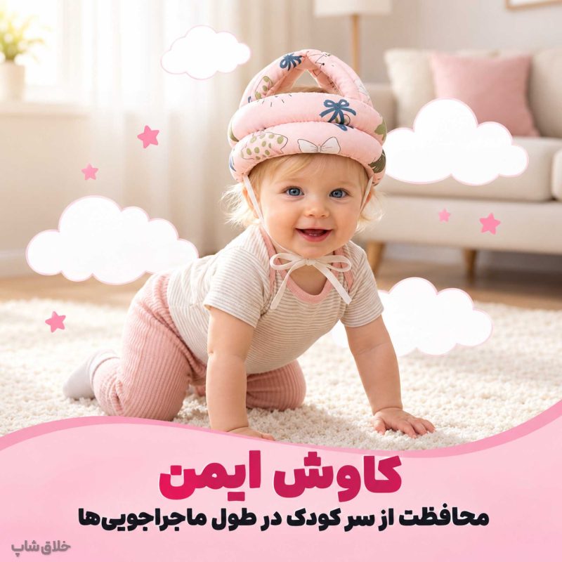 کلاه محافظ نوزاد و کودک