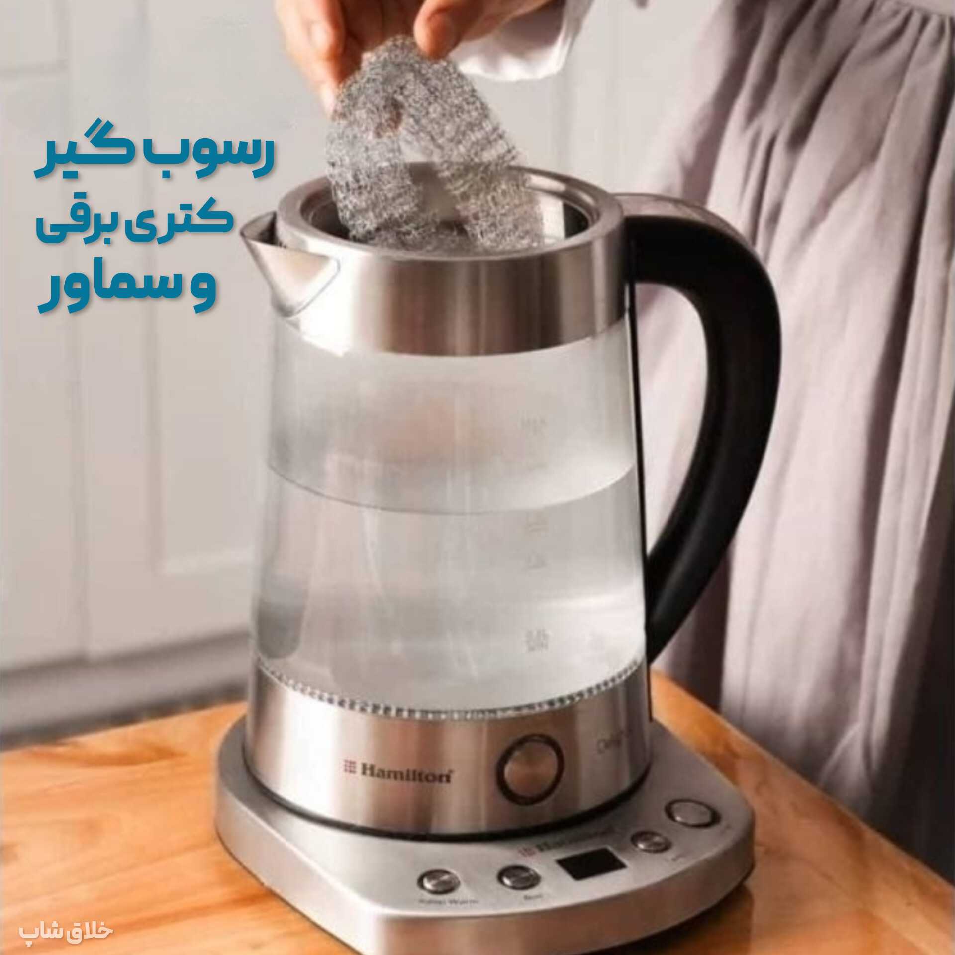 جرم گیر و رسوب گیر کتری برقی سماور و کتری مدل سیمی