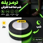 ترمز پله شب نما ضد لغزش 5 سانتی-استپ پله شبرنگی