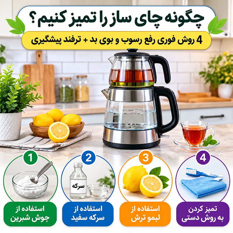 چگونه چای ساز را تمیز کنیم