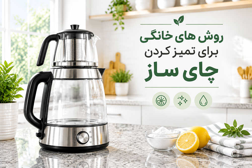 روش های خانگی برای تمیز کردن چای ساز