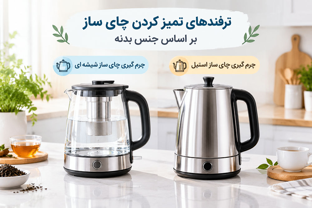 ترفندهای تمیز کردن چای ساز بر اساس جنس بدنه