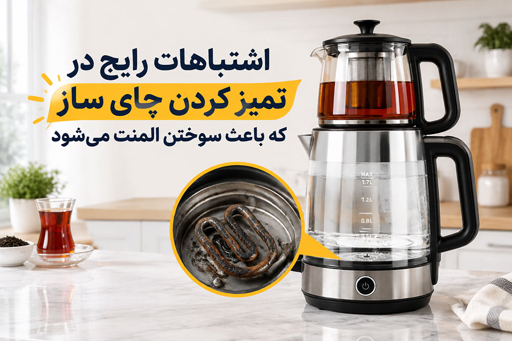 اشتباهات رایج در تمیز کردن چای ساز