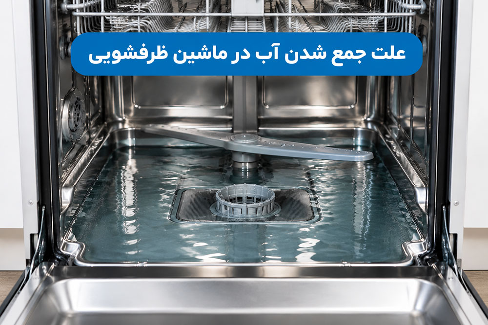 چرا آب ماشین ظرفشویی تخلیه نمی شود؟ (8 دلیل اصلی و رایج) 3 چرا آب ماشین ظرفشویی تخلیه نمی شود؟ (8 دلیل اصلی و رایج)