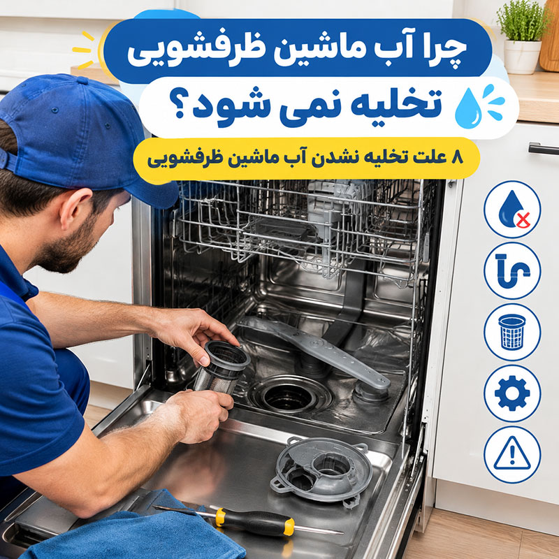 علت تخلیه نشدن آب ماشین ظرفشویی