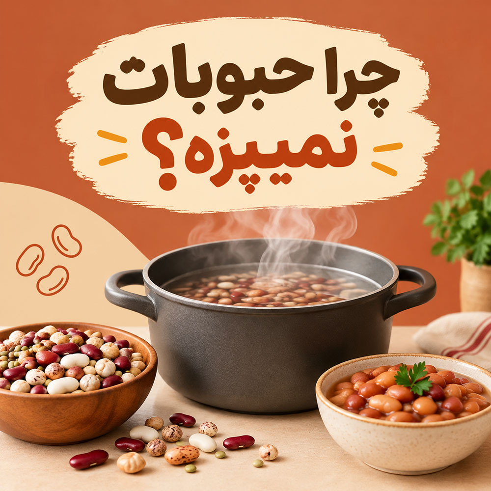 چرا جبوبات نمیپزه
