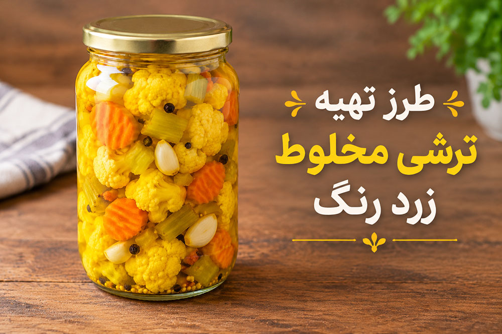 طرز تهیه ترشی مخلوط زرد رنگ