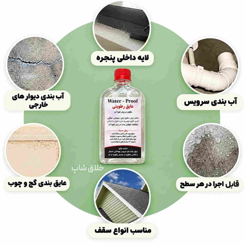 آب بندی و عایق رطوبت همه سطوح نانو