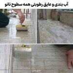 آب بندی و عایق رطوبت همه سطوح نانو