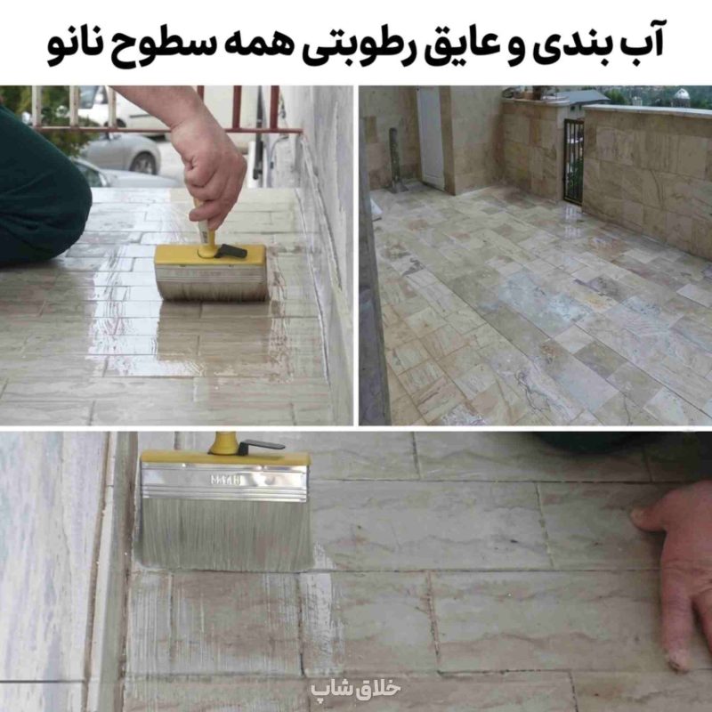 آب بندی و عایق رطوبت همه سطوح نانو