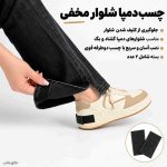 چسب دمپا شلوار مخفی-چسب مخفی پاچه شلوار به کفش