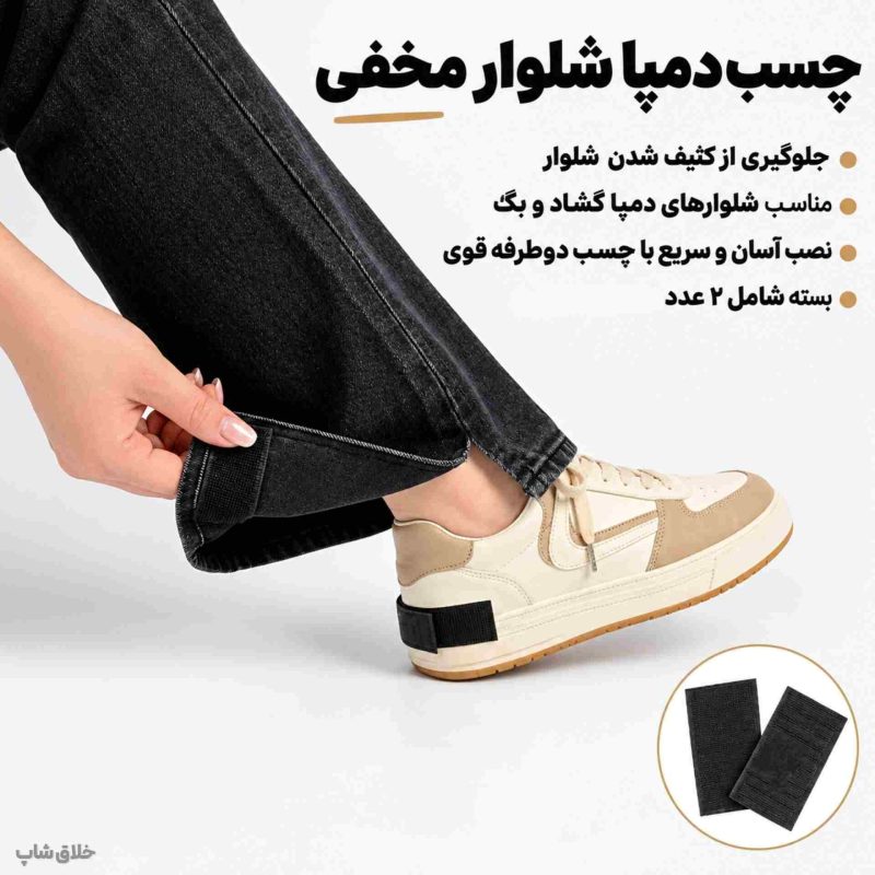 چسب دمپا شلوار مخفی-چسب مخفی پاچه شلوار به کفش