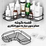 قفسه کنج حمام و آشپزخانه فلزی - نصب با قلاب چسبدار