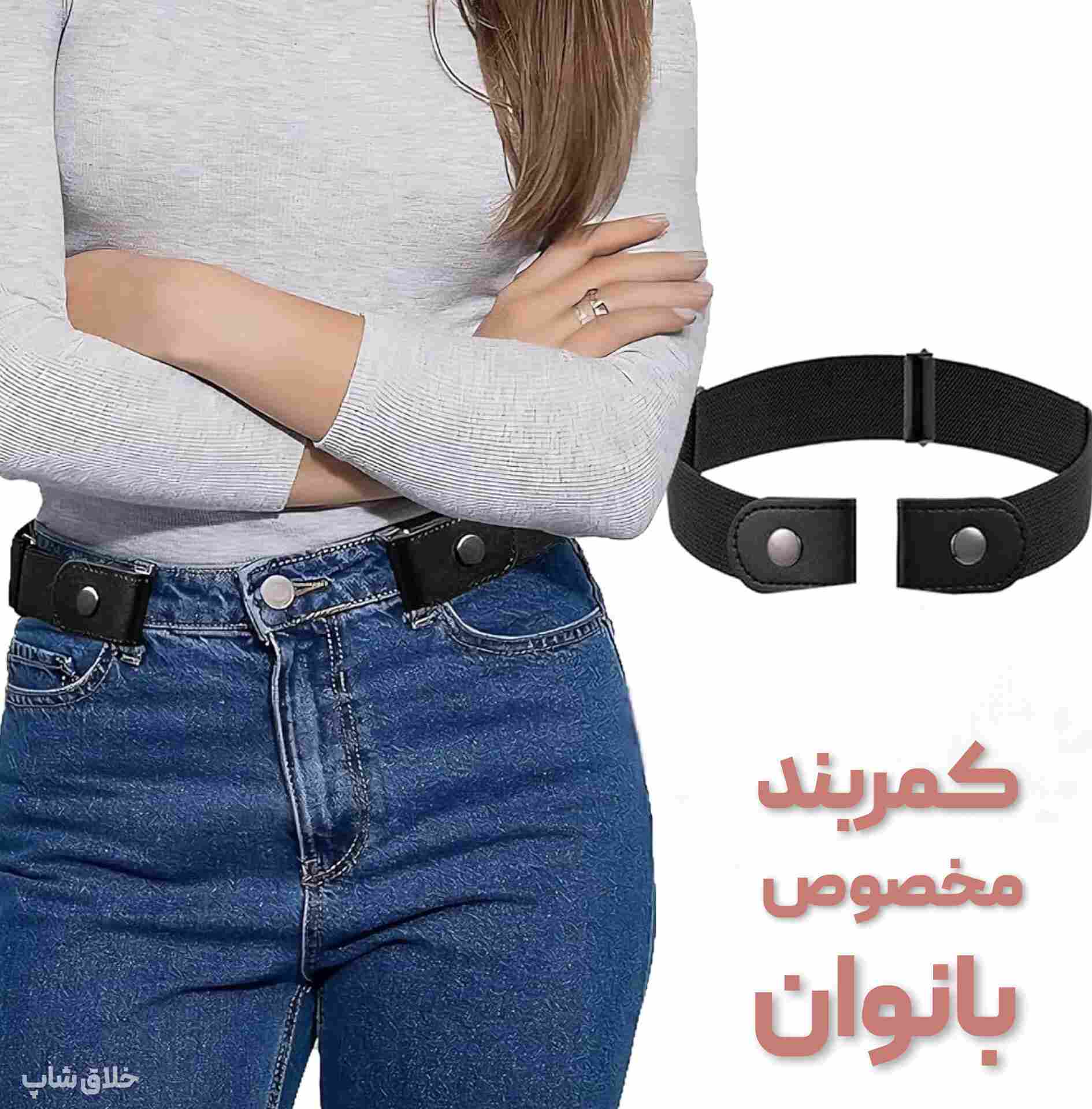 کمربند نامرئی یک طرفه قابل تنظیم و بدون سگک